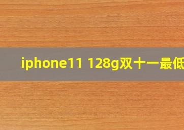 iphone11 128g双十一最低价